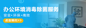 辦公環(huán)境消毒除菌服務(wù)